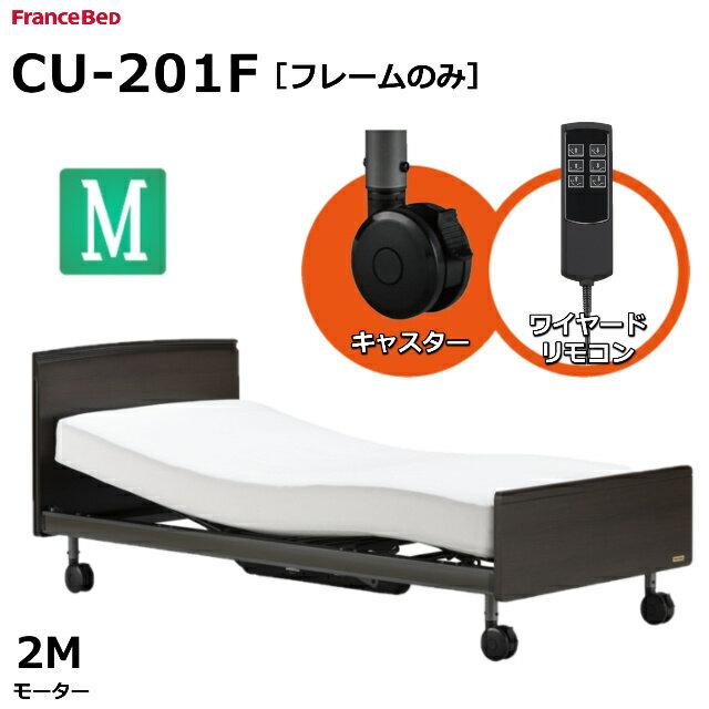 【シーツプレゼント】フランスベッド クォーレックス CU-201F キャスター フラット 2モーター ワイヤード 電動ベッドフレーム セミダブルサイズ マットレス別売 リクライニングベッド 送料無料 組立・設置サービス