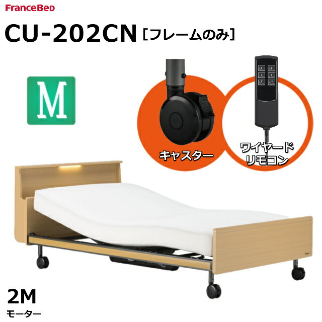 【シーツプレゼント】フランスベッド クォーレックス CU-202C キャスター キャビネット 2モーター ワイヤード 電動ベッドフレーム カラー2色 ナチュラル色 / ダークブラウン色 セミダブルサイズ（マットレス別売) リクライニングベッド 送料無料 組立・設置サービス