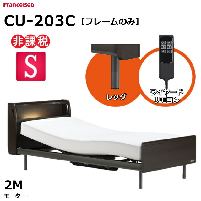 【シーツプレゼント】 フランスベッド クォーレックス CU-203C レッグ キャビネット 2モーター ワイヤード 電動ベッドフレーム 非課税対象商品 カラー2色 ナチュラル ダークブラウン シングル マットレス別売 リクライニングベッド 送料無料 組立・設置サービス