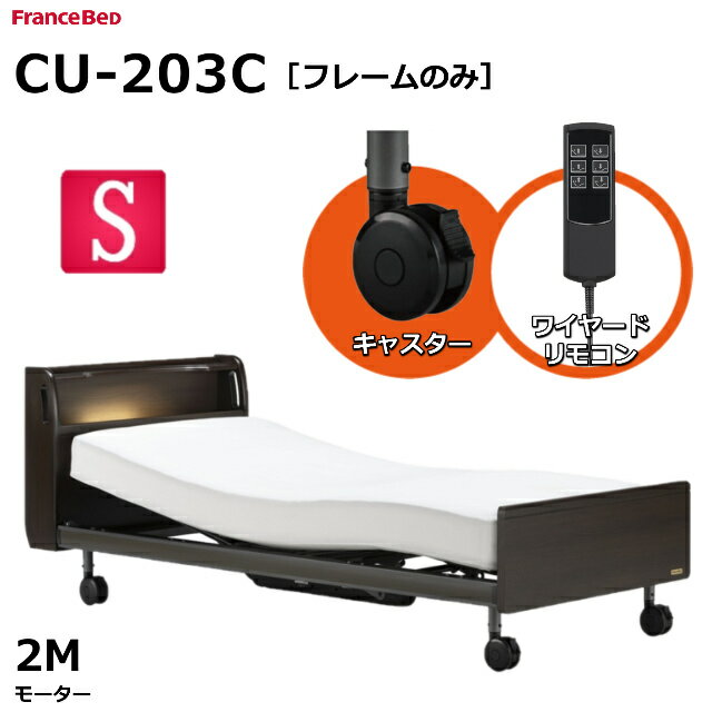 【シーツプレゼント】フランスベッド クォーレックス CU-203C キャスター キャビネット 2モーター ワイヤード 電動ベッドフレーム カラー2色 ナチュラル ダークブラウン シングル マットレス別売 リクライニングベッド 送料無料 組立・設置サービス