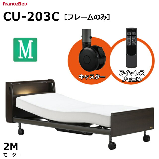 ■フランスベッド 電動ベッドフレーム【クォーレックス　CU-203C　キャスター】■ くつろぎのスタイルが選べる「クォーレックス」 ●安心・安全を追求した設計 ●障害物が挟まっても安全のフリーホイール構造 ●乗り降りを邪魔しないスマート設計...