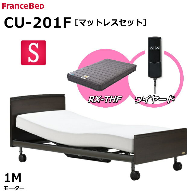 【シーツプレゼント】【マットレスセット】 フランスベッド クォーレックス CU-201F キャスター シングル フラット 1モーター ワイヤード RX-THF 低反発マットレス 包み込むような寝心地 低反発 電動ベッド リクライニングベッド 送料無料 組立 設置 無料