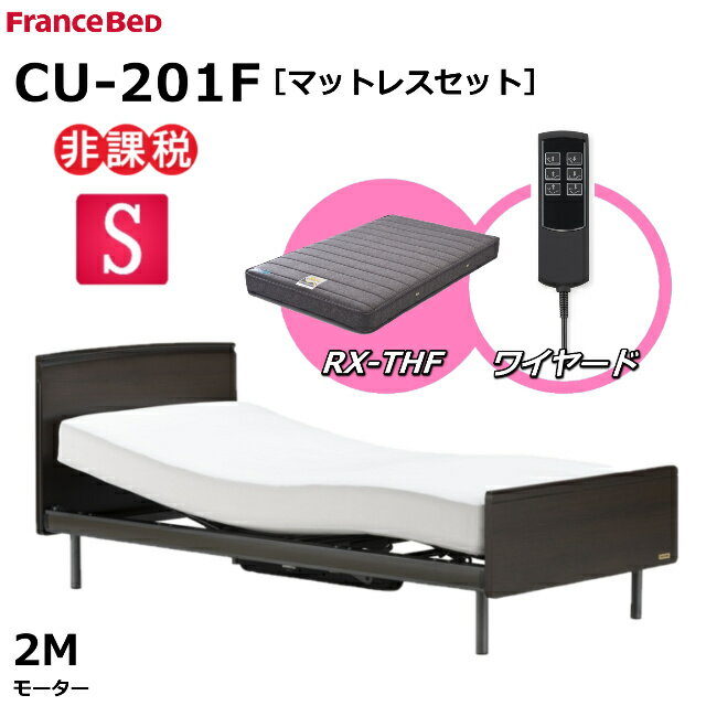 【シーツプレゼント】【マットレスセット】 フランスベッド クォーレックス CU-201F レッグ フラット 2モーター シングル ワイヤード RX-THF 低反発マットレス 包み込むような寝心地 低反発 電動ベッド リクライニングベッド 非課税 送料無料 組立 設置 無料