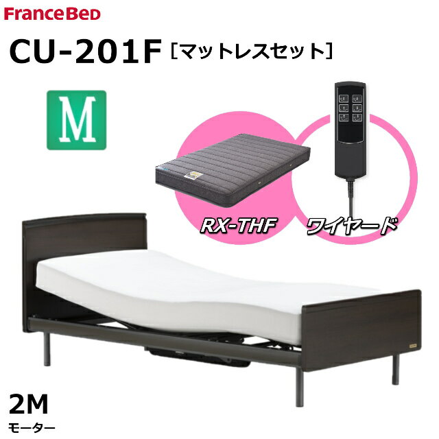 【シーツプレゼント】【マットレスセット】 フランスベッド クォーレックス CU-201F レッグ フラット セミダブル 2モーター ワイヤード RX-THF 低反発マットレス 包み込むような寝心地 低反発 リクライニング対応 電動ベッド リクライニングベッド 送料無料 組立 設置 無料