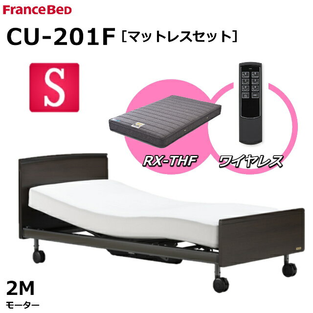 【シーツプレゼント】【マットレスセット】 フランスベッド クォーレックス CU-201F キャスター フラット シングル 2モーター ワイヤレス RX-THF 低反発マットレス 包み込むような寝心地 低反発 電動ベッド リクライニングベッド 送料無料 組立 設置 無料