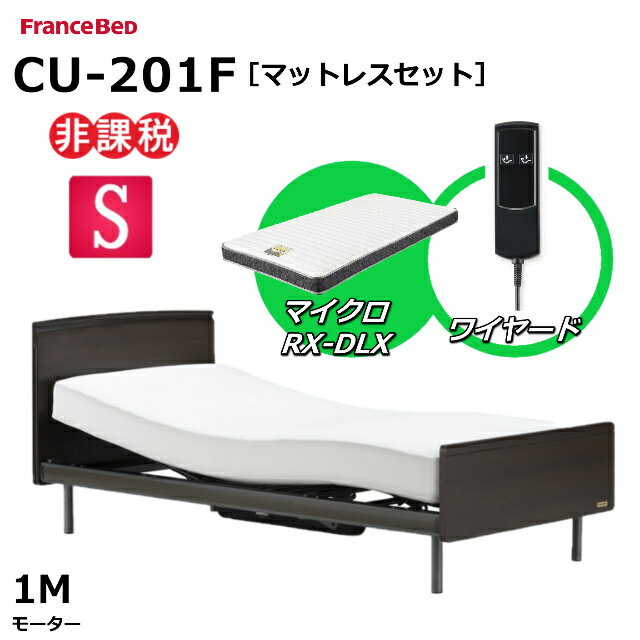 【シーツプレゼント】 マットレスセット フランスベッド クォーレックス CU-201F シングル レッグ フラット 1モーター ワイヤード マイクロRX-DLX 薄型軽量マットレス 非課税対象商品 電動ベッド リクライニングベッド 送料無料 組立 設置 無料