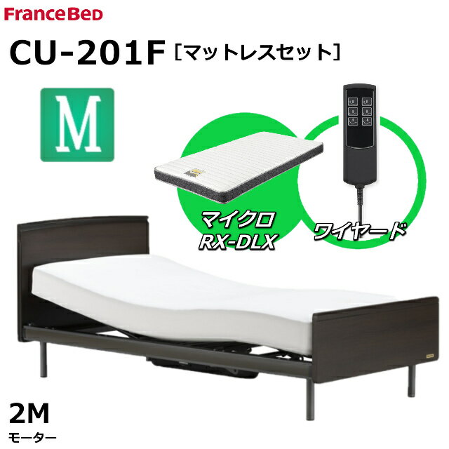 【シーツプレゼント】【マットレスセット】 フランスベッド クォーレックス CU-201F レッグ フラット セミダブル 2モーター ワイヤード マイクロRX-DLX 薄型軽量マットレス 電動ベッド リクライニングベッド 送料無料 組立 設置 無料