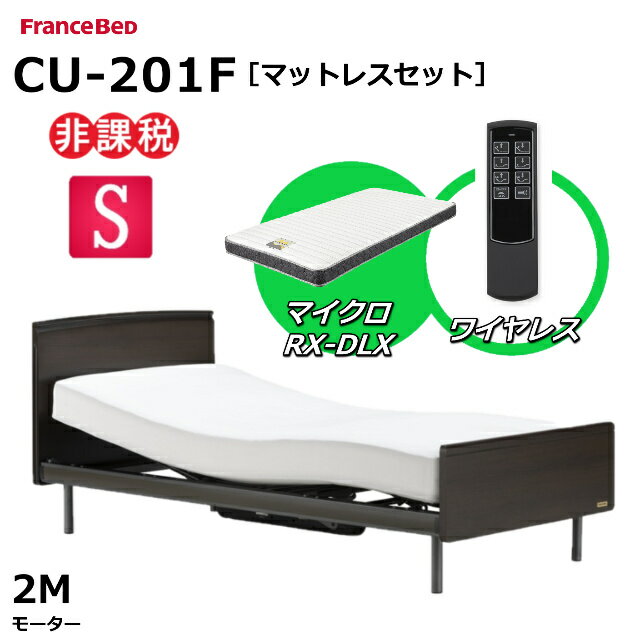 【シーツプレゼント】【マットレスセット】 フランスベッド クォーレックス CU-201F レッグ フラット シングル 2モーター ワイヤレス マイクロRX-DLX 薄型軽量マットレス 電動ベッド リクライニングベッド 非課税対象商品 送料無料 組立 設置 無料