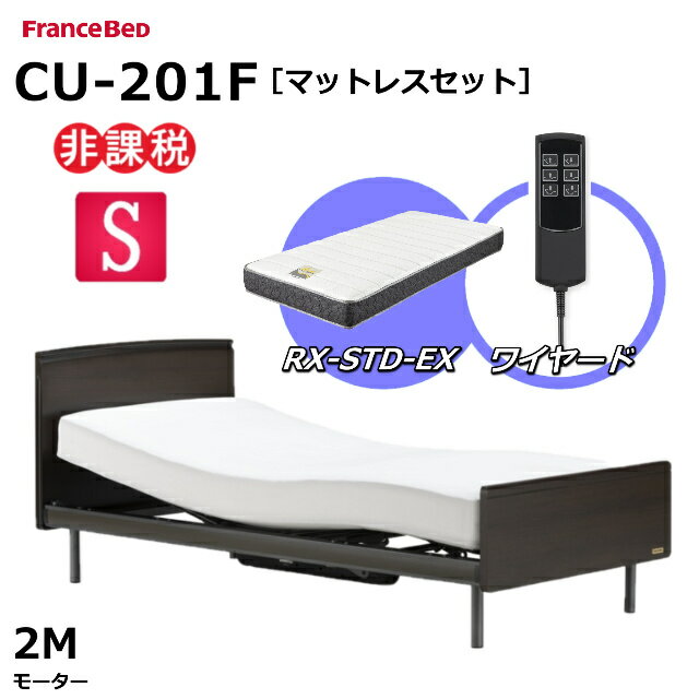 【シーツプレゼント】【マットレスセット】 フランスベッド クォーレックス CU-201F レッグ フラット 2モーター シングル ワイヤード RX-STD-EX かため 厚さ21cm 両面仕様 ダブルニット生地 電動ベッド リクライニングベッド 非課税対象商品 送料無料 組立 設置 無料