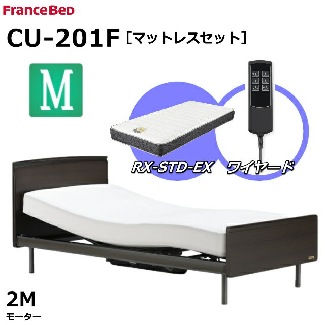 【シーツプレゼント】【マットレスセット】 フランスベッド クォーレックス CU-201F レッグ フラット セミダブル 2モーター ワイヤード RX-STD-EX かため 厚さ21cm 両面仕様 ダブルニット生地 電動ベッド リクライニングベッド 送料無料 組立 設置 無料