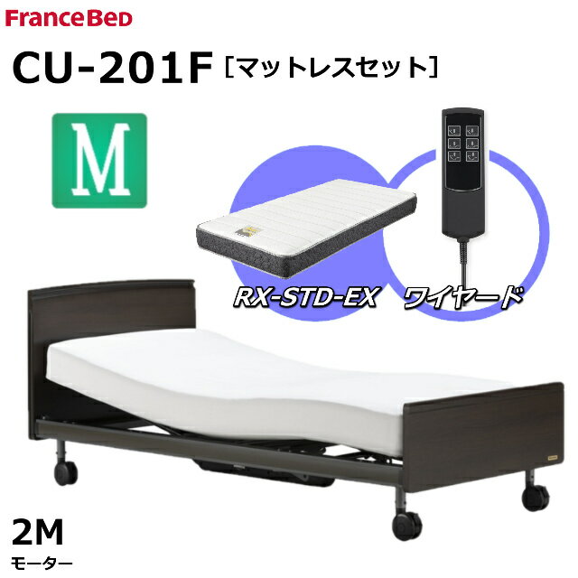 【シーツプレゼント】【マットレスセット】 フランスベッド クォーレックス CU-201F キャスター フラット セミダブル 2モーター ワイヤード RX-STD-EX かため 厚さ21cm 両面仕様 ダブルニット生地 電動ベッド リクライニングベッド 送料無料 組立 設置 無料