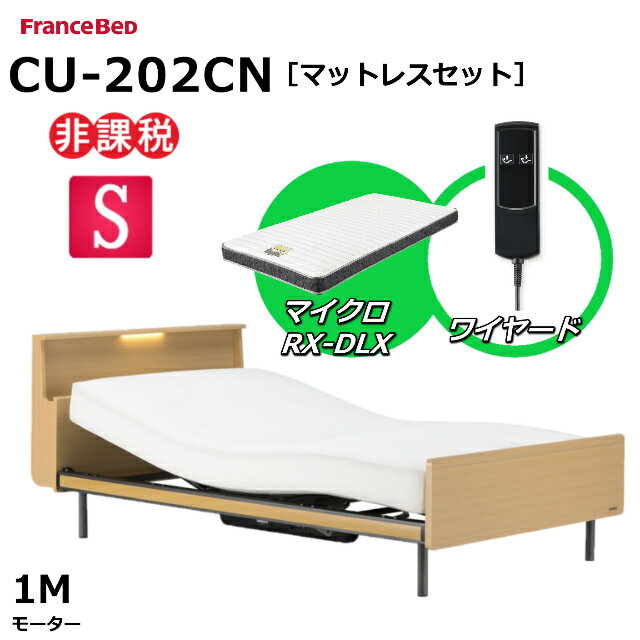 【シーツプレゼント】【マットレスセット】 フランスベッド クォーレックス CU-202CN レッグ シングル キャビネット 1モーター ワイヤード マイクロRX-DLX 薄型軽量マットレス 電動ベッド リクライニングベッド 非課税対象商品 送料無料 組立 設置 無料