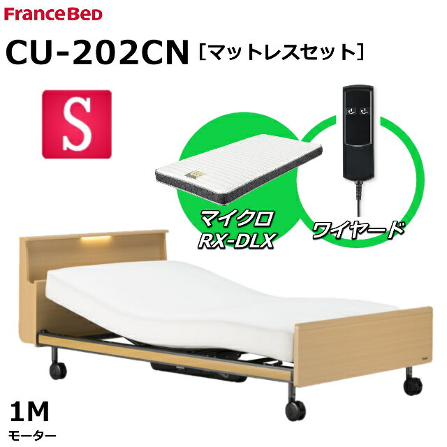 【シーツプレゼント】【マットレスセット】 フランスベッド クォーレックス CU-202CN キャスター シングル キャビネット 1モーター ワイヤード マイクロRX-DLX 薄型軽量マットレス 電動ベッド リクライニングベッド 2色 送料無料 組立 設置 無料