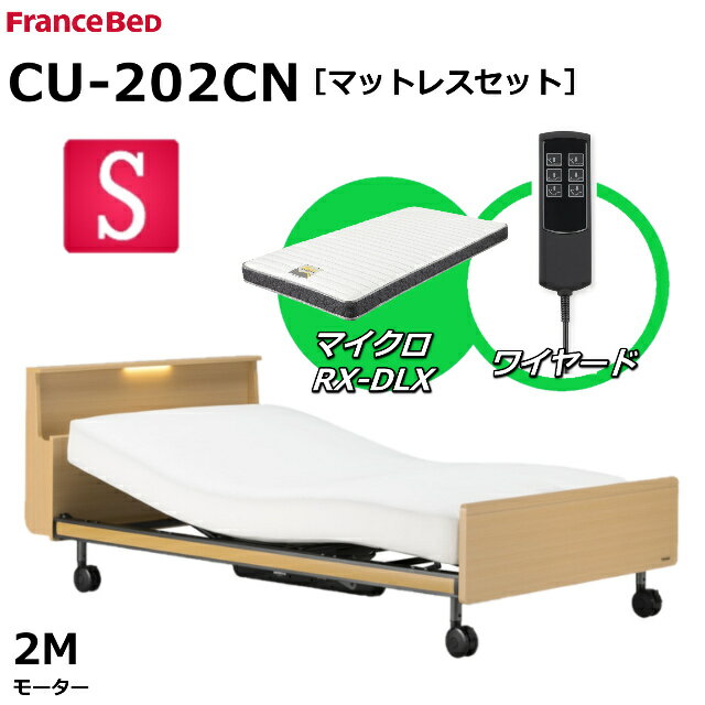 【シーツプレゼント】【マットレスセット】 フランスベッド クォーレックス CU-202CN キャスター シングル キャビネット 2モーター ワイヤード マイクロRX-DLX 薄型軽量マットレス 電動ベッド リクライニングベッド 送料無料 組立 設置 無料