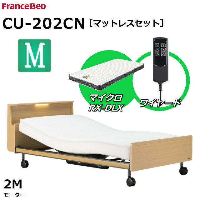 【シーツプレゼント】【マットレスセット】 フランスベッド クォーレックス CU-202CN キャスター セミダブル キャビネット 2モーター ワイヤード マイクロRX-DLX 薄型軽量マットレス 電動ベッド リクライニングベッド 送料無料 組立 設置 無料