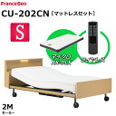 【シーツプレゼント】【マットレスセット】 フランスベッド クォーレックス CU-202CN キャスター シングル キャビネット 2モーター ワイヤレス マイクロRX-DLX 薄型軽量マットレス 電動ベッド …