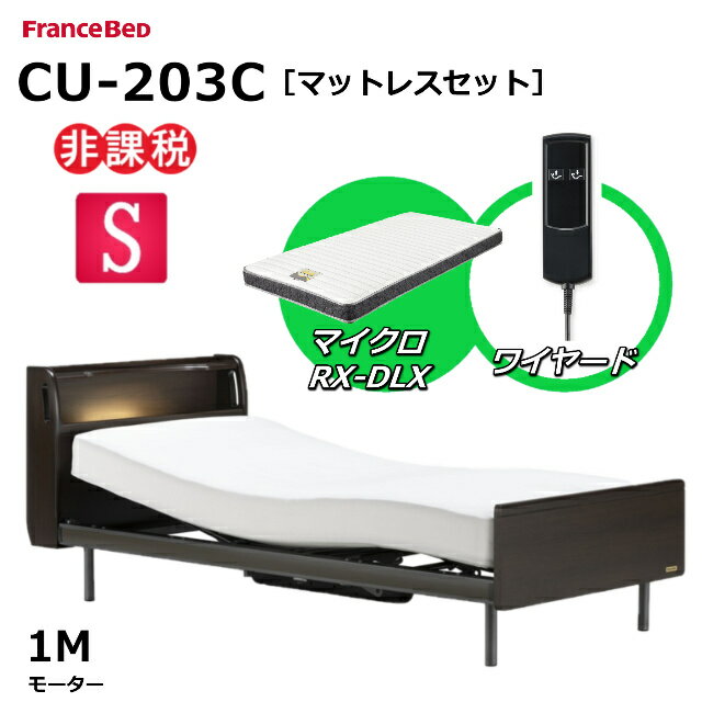 【シーツプレゼント】【マットレスセット】 フランスベッド クォーレックス CU-203C レッグ キャビネット シングル 1モーター ワイヤード マイクロRX-DLX 薄型軽量マットレス 電動ベッド リクライニングベッド 非課税対象商品 送料無料 組立 設置 無料