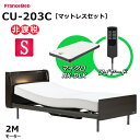 【シーツプレゼント】【マットレスセット】 フランスベッド クォーレックス CU-203C レッグ シングル キャビネット 2モーター ワイヤード マイクロRX-DLX 薄型軽量マットレス 電動ベッド リクライニングベッド 非課税対象商品 送料無料 組立 設置 無料