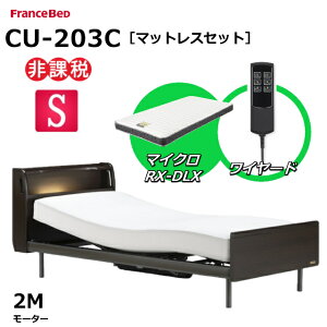 【シーツプレゼント】【マットレスセット】 フランスベッド クォーレックス CU-203C レッグ シングル キャビネット 2モーター ワイヤード マイクロRX-DLX 薄型軽量マットレス 電動ベッド リクライニングベッド 非課税対象商品 送料無料 組立 設置 無料