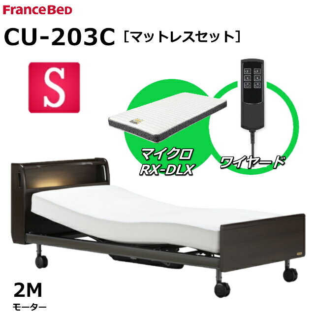 【シーツプレゼント】【マットレスセット】 フランスベッド クォーレックス CU-203C キャスター シングル キャビネット 2モーター ワイヤード マイクロRX-DLX 薄型軽量マットレス 電動ベッド リクライニングベッド 送料無料 組立 設置 無料