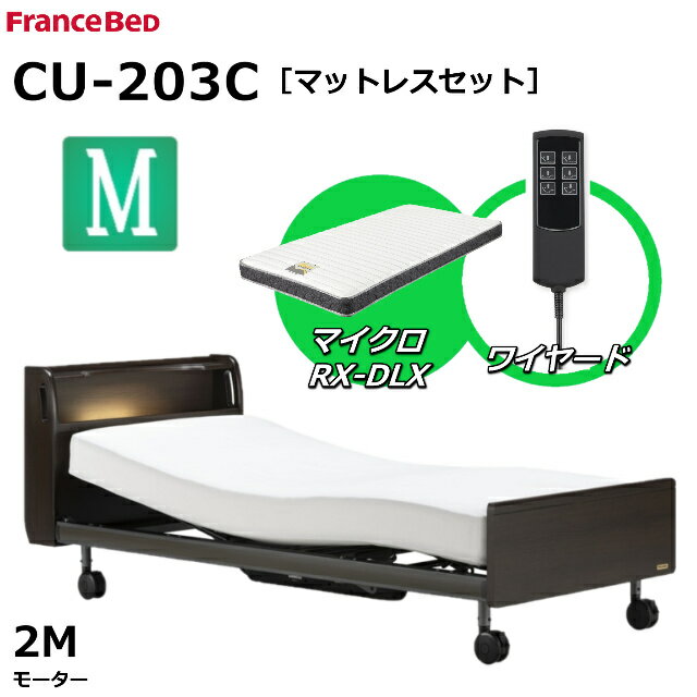 【シーツプレゼント】【マットレスセット】 フランスベッド クォーレックス CU-203C キャスター セミダブル キャビネット 2モーター ワイヤード マイクロRX-DLX 薄型軽量マットレス 電動ベッド リクライニングベッド 送料無料 組立 設置 無料