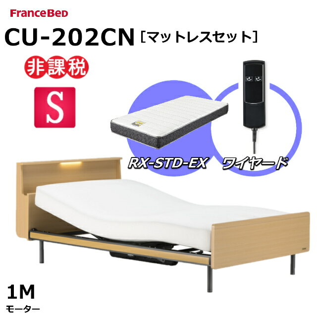 【シーツプレゼント】【マットレスセット】 フランスベッド クォーレックス CU-202CN レッグ シングル キャビネット 1モーター ワイヤード RX-STD-EX かため 厚さ21cm 両面仕様 ダブルニット生地 電動ベッド リクライニングベッド 非課税対象商品 送料無料 組立 設置 無料