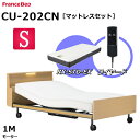 【シーツプレゼント】【マットレスセット】 フランスベッド クォーレックス CU-202CN キャスター シングル キャビネット 1モーター ワイヤード RX-STD-EX かため 厚さ21cm 両面仕様 ダブルニット生地 電動ベッド リクライニングベッド 2色 送料無料 組立 設置 無料