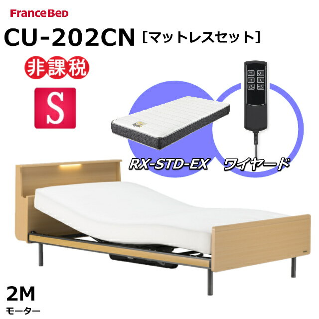 【シーツプレゼント】【マットレスセット】 フランスベッド クォーレックス CU-202CN レッグ シングル キャビネット 2モーター ワイヤード RX-STD-EX かため 厚さ21cm 両面仕様 ダブルニット生地 電動ベッド リクライニングベッド 非課税対象商品 送料無料 組立 設置 無料