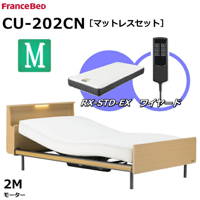 【シーツプレゼント】【マットレスセット】 フランスベッド クォーレックス CU-202CN レッグ セミダブル キャビネット 2モーター ワイヤード RX-STD-EX かため 厚さ21cm 両面仕様 ダブルニット生地 電動ベッド リクライニングベッド 送料無料 組立 設置 無料