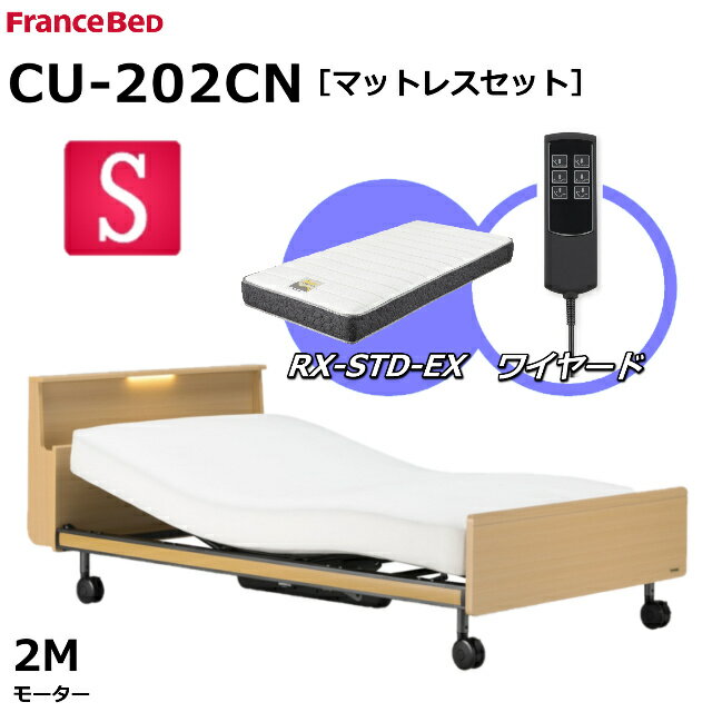 【シーツプレゼント】【マットレスセット】 フランスベッド クォーレックス CU-202CN キャスター シングル キャビネット 2モーター ワイヤード RX-STD-EX かため 厚さ21cm 両面仕様 ダブルニット生地 電動ベッド リクライニングベッド 送料無料 組立 設置 無料