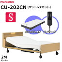 ■フランスベッド 電動ベッドマットレスセット■ 【CU-202CNキャスター/RX-STD-EX】 ■電動ベッドフレーム【クォーレックス　CU-202CN　キャスター】■ くつろぎのスタイルが選べる「クォーレックス」 ●安心・安全を追求した設計 ●障害物が挟まっても安全のフリーホイール構造 ●乗り降りを邪魔しないスマート設計 ●LED照明と携帯の充電に便利なコンセント付きです。 ●背上げ・脚上げの連動・独立可動する2M（2モーター）タイプです。 ［サイズ］ 　シングル：幅 980×長さ2169×ヘッド高さ844×床面高さ271mm ［主　材］化粧板、スチール ［カラー］ナチュラル色/ダークブラウン色 ［　脚　］キャスタータイプ ［消費電力］90W ［リモコン］ワイヤード（有線） ［モーター数］2モーター ［フレーム重量］72kg ［リクライニング角度］ 　背上げ：0～65度 　脚上げ：0～35度 ［保　証］ 　ベッドフレーム（木部※）・・・お届け日より2年間（メーカー保証） 　モーター等電動部品・・・お届け日より1年間（メーカー保証） ※木部：ヘッドボード、フットボード、サイドフレーム。 ※保証期間は製品によって異なる場合がございます。詳しくは、購入時に付属の保証書をご覧ください。 ■マットレス【RX-STD-EX】■ フランスベッドの電動ベッド専用マットレスです。 メーカー独自技術により、リクライニング機能対応！！ ■高密度連続スプリングを使用しています。 ■従来品（RX-STD2）より詰物をボリュームアップしたスタンダードタイプ ［サイズ］ 　シングル：幅 970×長さ1950×厚さ210mm（18kg） ［スプリング］高密度連続スプリング ［表　地］ダブルニット生地 ［機　能］防ダニ・抗菌防臭加工 ［仕　様］両面仕様（頭脚側ローテーション：不可） ［生産地］日本製 ［保　証］お届け日より2年間（メーカー保証） 【関連ワード】 フランスベッド ベッドフランスベッド 電動ベッド 電動ベット 電動リクライニング ベッド ベット マットレス マット 日本製 国産 送料無料 高密度連続スプリング マットレスセット セット 対応フレーム レステックスW-01 レステックス01FN レステックス02FN レステックス05C クォーレックス CU-101F CU-102C CU-201F CU-202CN CU-203C グランマックス ボステックス エゼックス イーゼル 福祉 医療 介護 特価 安い セット特価 セット■フランスベッド 電動ベッドマットレスセット■ 【CU-202CNキャスター/RX-STD-EX】 ■電動ベッドフレーム【クォーレックス　CU-202CN　キャスター】■ くつろぎのスタイルが選べる「クォーレックス」 ●安心・安全を追求した設計 ●障害物が挟まっても安全のフリーホイール構造 ●乗り降りを邪魔しないスマート設計 ●LED照明と携帯の充電に便利なコンセント付きです。 ●背上げ・脚上げの連動・独立可動する2M（2モーター）タイプです。 ［サイズ］ 　シングル：幅 980×長さ2169×ヘッド高さ844×床面高さ271mm ［主　材］化粧板、スチール ［カラー］ナチュラル色/ダークブラウン色 ［　脚　］キャスタータイプ ［消費電力］90W ［リモコン］ワイヤード（有線） ［モーター数］2モーター ［フレーム重量］72kg ［リクライニング角度］ 　背上げ：0～65度 　脚上げ：0～35度 ［保　証］ 　ベッドフレーム（木部※）・・・お届け日より2年間（メーカー保証） 　モーター等電動部品・・・お届け日より1年間（メーカー保証） ※木部：ヘッドボード、フットボード、サイドフレーム。 ※保証期間は製品によって異なる場合がございます。詳しくは、購入時に付属の保証書をご覧ください。 ■マットレス【RX-STD-EX】■ フランスベッドの電動ベッド専用マットレスです。 メーカー独自技術により、リクライニング機能対応！！ ■高密度連続スプリングを使用しています。 ■従来品（RX-STD2）より詰物をボリュームアップしたスタンダードタイプ ［サイズ］ 　シングル：幅 970×長さ1950×厚さ210mm（18kg） ［スプリング］高密度連続スプリング ［表　地］ダブルニット生地 ［機　能］防ダニ・抗菌防臭加工 ［仕　様］両面仕様（頭脚側ローテーション：不可） ［生産地］日本製 ［保　証］お届け日より2年間（メーカー保証） 【セットのマットレスはこちらです。↓↓】