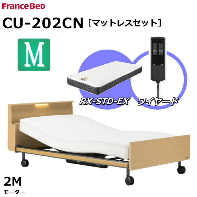 【シーツプレゼント】【マットレスセット】 フランスベッド クォーレックス CU-202CN キャスター セミダブル キャビネット 2モーター ワイヤード RX-STD-EX かため 厚さ21cm 両面仕様 ダブルニット生地 電動ベッド リクライニングベッド 送料無料 組立 設置 無料