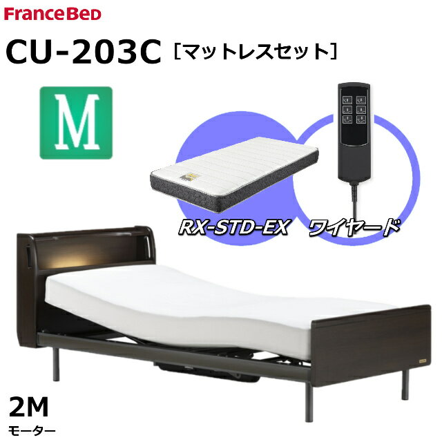 【シーツプレゼント】【マットレスセット】 フランスベッド クォーレックス CU-203C レッグ セミダブル キャビネット 2モーター ワイヤード RX-STD-EX かため 厚さ21cm 両面仕様 ダブルニット生地 電動ベッド リクライニングベッド 送料無料 組立 設置 無料