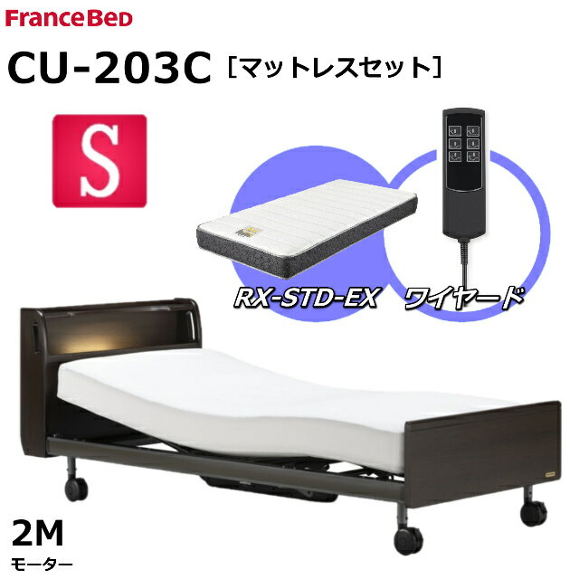 【シーツプレゼント】【マットレスセット】 フランスベッド クォーレックス CU-203C キャスター シングル キャビネット 2モーター ワイヤード RX-STD-EX かため 厚さ21cm 両面仕様 ダブルニット生地 電動ベッド リクライニングベッド 送料無料 組立 設置 無料