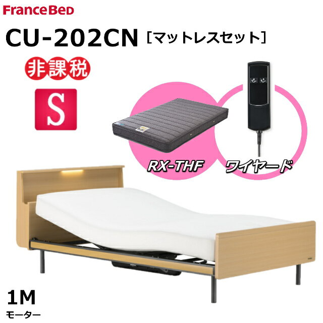 【シーツプレゼント】【マットレスセット】 フランスベッド クォーレックス CU-202CN レッグ シングル キャビネット 1モーター ワイヤード RX-THF 低反発マットレス 包み込むような寝心地 低反発 電動ベッド リクライニングベッド 非課税対象商品 送料無料 組立 設置 無料