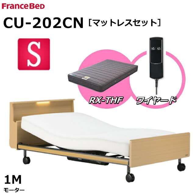 【シーツプレゼント】【マットレスセット】 フランスベッド クォーレックス CU-202CN キャスター シングル キャビネット 1モーター ワイヤード RX-THF 低反発マットレス 包み込むような寝心地 低反発 電動ベッド リクライニングベッド 2色 送料無料 組立 設置 無料