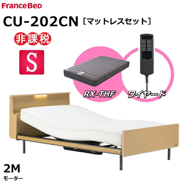 【シーツプレゼント】【マットレスセット】 フランスベッド クォーレックス CU-202CN レッグ シングル キャビネット 2モーター ワイヤード RX-THF 低反発マットレス 包み込むような寝心地 低反発 電動ベッド リクライニングベッド 非課税対象商品 送料無料 組立 設置 無料