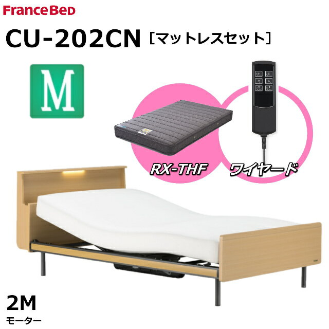 【シーツプレゼント】【マットレスセット】 フランスベッド クォーレックス CU-202CN レッグ セミダブル キャビネット 2モーター ワイヤード RX-THF 低反発マットレス 包み込むような寝心地 低反発 電動ベッド リクライニングベッド 送料無料 組立 設置 無料