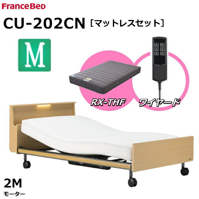 【シーツプレゼント】【マットレスセット】 フランスベッド クォーレックス CU-202CN キャスター セミダブル キャビネット 2モーター ワイヤード RX-THF 低反発マットレス 包み込むような寝心地 低反発 電動ベッド リクライニングベッド 送料無料 組立 設置 無料