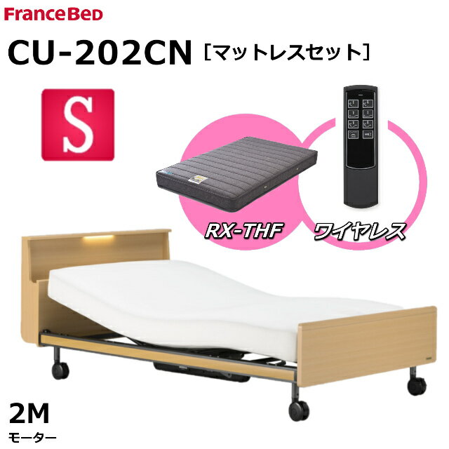 【シーツプレゼント】【マットレスセット】 フランスベッド クォーレックス CU-202CN キャスター シングル キャビネット 2モーター ワイヤレス RX-THF 低反発マットレス 包み込むような寝心地 低反発 電動ベッド リクライニングベッド 送料無料 組立 設置 無料