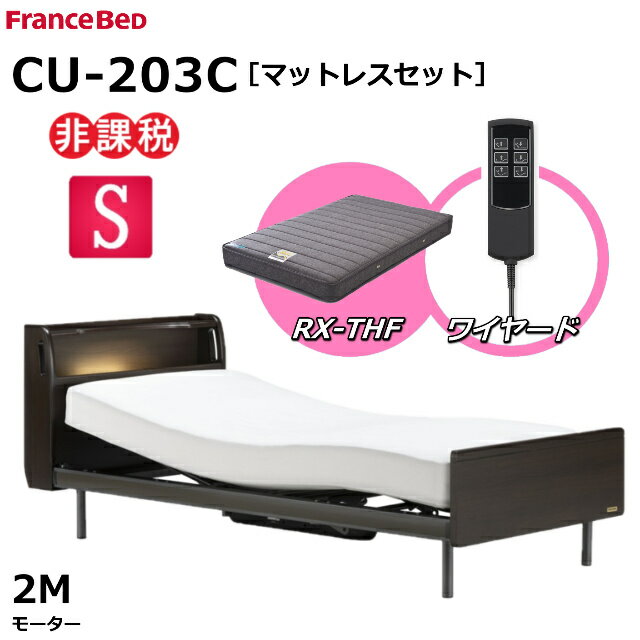 【シーツプレゼント】【マットレスセット】 フランスベッド クォーレックス CU-203C レッグ シングル キャビネット 2モーター ワイヤード RX-THF 低反発マットレス 包み込むような寝心地 低反発 電動ベッド リクライニングベッド 非課税対象商品 送料無料 組立 設置 無料