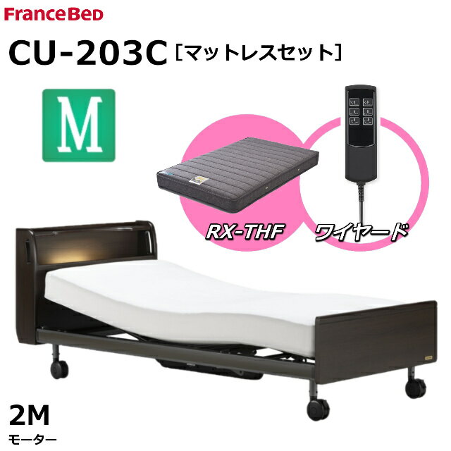 【シーツプレゼント】【マットレスセット】 フランスベッド クォーレックス CU-203C キャスター セミダブル キャビネット 2モーター ワイヤード RX-THF 低反発マットレス 包み込むような寝心地 低反発 電動ベッド リクライニングベッド 送料無料 組立 設置 無料