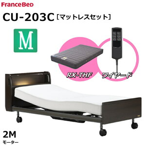 【シーツプレゼント】【マットレスセット】 フランスベッド クォーレックス CU-203C キャスター セミダブル キャビネット 2モーター ワイヤード RX-THF 低反発マットレス 包み込むような寝心地 低反発 電動ベッド リクライニングベッド 送料無料 組立 設置 無料