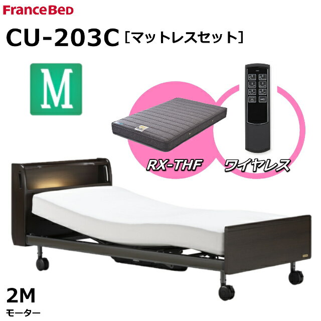 【シーツプレゼント】【マットレスセット】 フランスベッド クォーレックス CU-203C キャスター セミダブル キャビネット 2モーター ワイヤレス RX-THF 低反発マットレス 包み込むような寝心地 低反発 電動ベッド リクライニングベッド 送料無料 組立 設置 無料