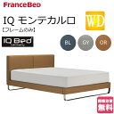 フランスベッド ベッド ワイドダブル IQベッド モンテカルロ MONTECARLO 正規品 ベッドフレームのみ スエード ファブリック ブルー グレー オレンジ レッグ ステンレスレッグ ワイドダブルサイズ おしゃれ オシャレ 高級感 開梱設置無料 送料無料(3)
