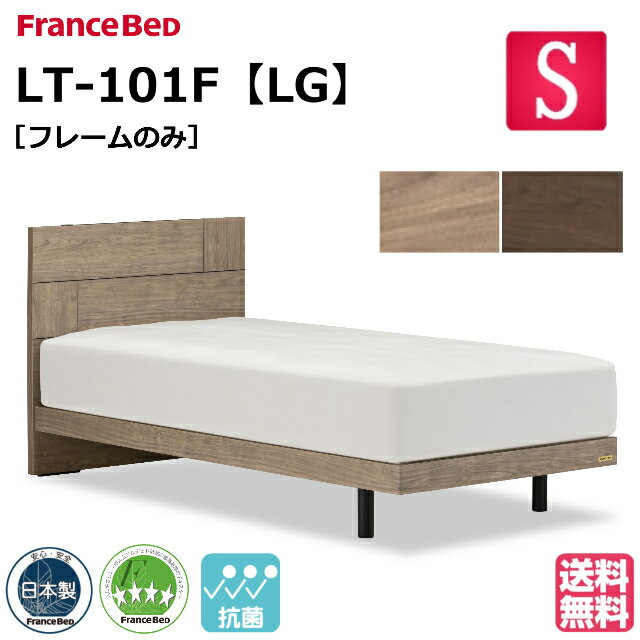 フランスベッド ベッド ベッドフレームのみ LT-101F LG シングル レッグ 脚 ベッドフレー