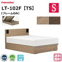 フランスベッド ベッド ベッドフレームのみ LT-102F TS シングル 跳ね上げ収納 跳ね上げ 収納 ベッドフレーム ベットフレーム 日本製 シンプル シン...