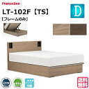 フランスベッド ベッド ベッドフレームのみ LT-102F TS ダブル 跳ね上げ収納 跳ね上げ 収納 ベッドフレーム ベットフレーム 日本製 シンプル ダブル...