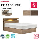 フランスベッド ベッド ベッドフレームのみ LT-103C TS シングル 跳ね上げ収納 跳ね上げ 収納 ベッドフレーム ベットフレーム 日本製 シンプル シン...