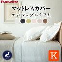フランスベッド EFFEプレミアム キング キングサイズ マットレスカバー 綿100% フランス綾織 カラー全6色 ホワイト ペールピンク グレージュ ラテブラウン ミッドナイトブルー ライムグリーン エッフェプレミアム エッフェ 送料無料 日本製